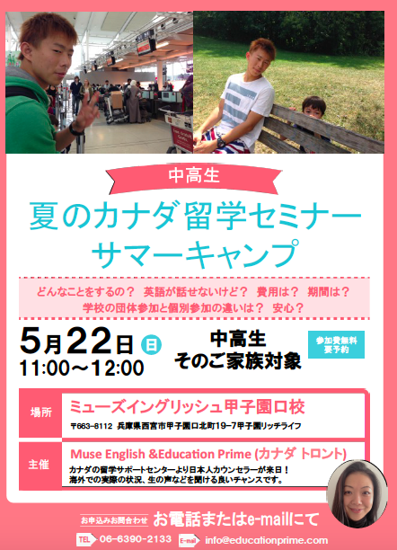 中高生対象夏のカナダ留学セミナー_d0305511_17191539.png