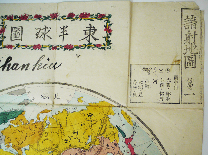 諳射地図第一・東半球圖 多色刷銅版画 明治11年 : 古書 古群洞