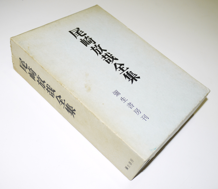 尾崎放哉全集 別冊付録付き 箱 彌生書房 昭和47年 : 古書 古群洞