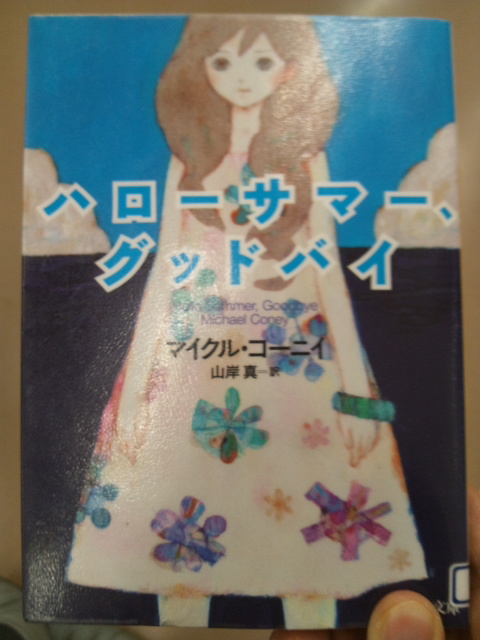 ハローサマー グッドバイ 読書記録 ハローサマー グッドバイ 読書記録