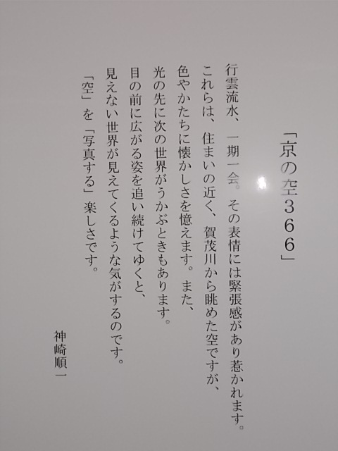 １０連休出来（しゅったい）２０１６　その４　京の空３６６　神埼順一写真展_e0036151_22354997.jpg