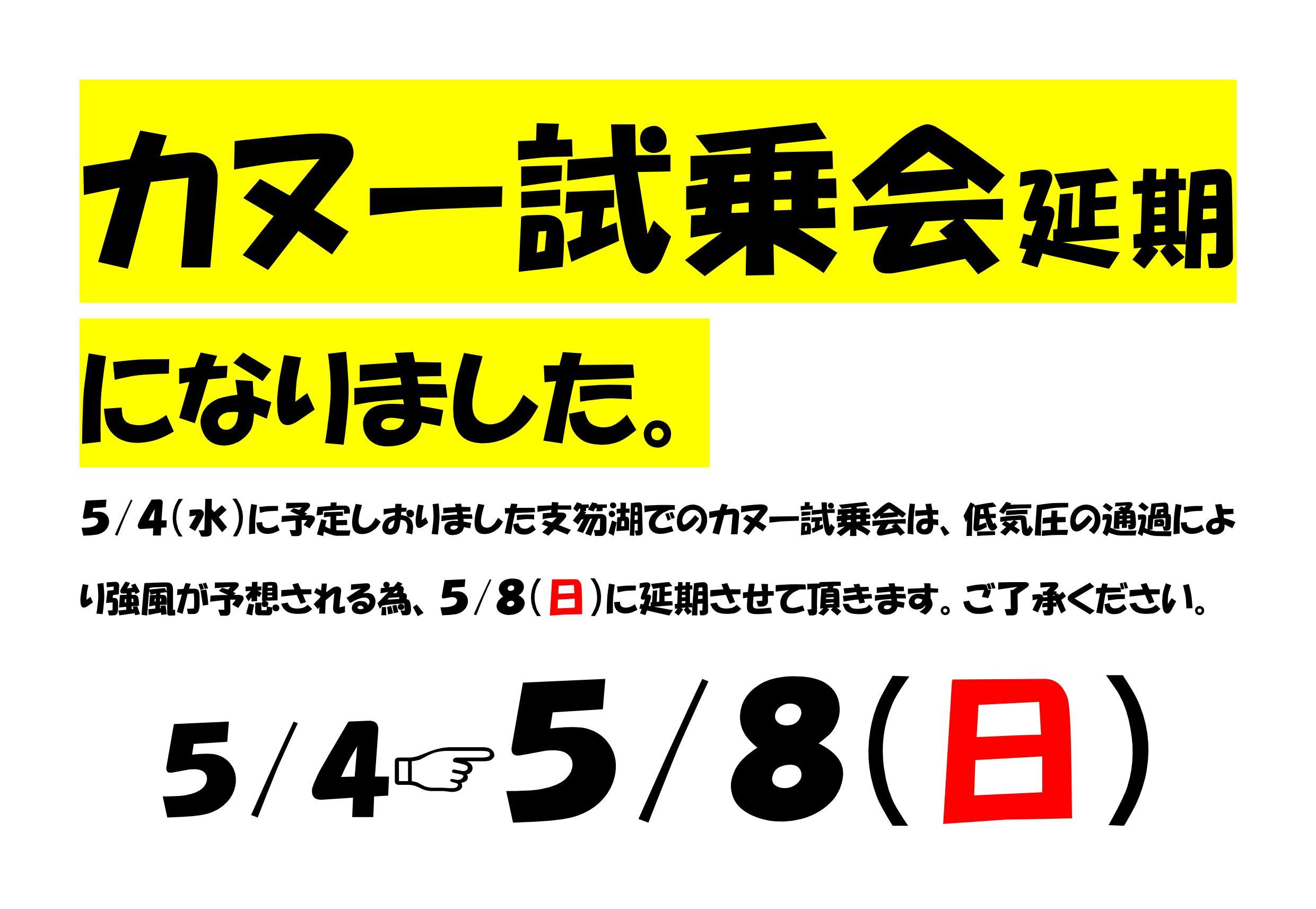 カヌー試乗会が延期になりました！