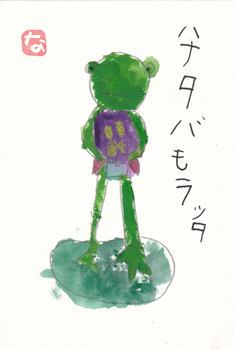 まごと競作2「かえるくんと花束」_a0030594_0315620.gif