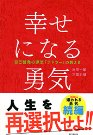 次は直球ど真ん中と変化球。「幸せになる勇気」と「病気は才能」_a0064004_21172344.png