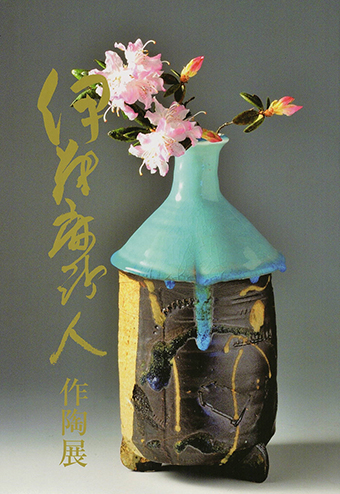陶芸家『伊藤麻沙人』作　湯呑み2セット 陶芸家『伊藤麻沙人』作 湯呑み2セット