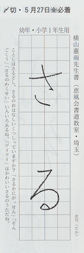 書専5月号硬筆手本をかきました。_d0168831_08155922.png