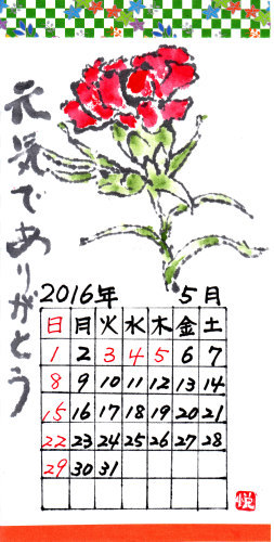 16年5月 花のカレンダー 花水木絵手紙教室 Nonkoの絵手紙便り