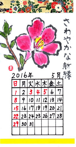 2016年5月　花のカレンダー　花水木絵手紙教室　♪♪_b0335286_23013818.jpg