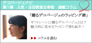 ◆デコパージュナビ、コラム2回目が更新されました♪_f0251032_16385074.jpg