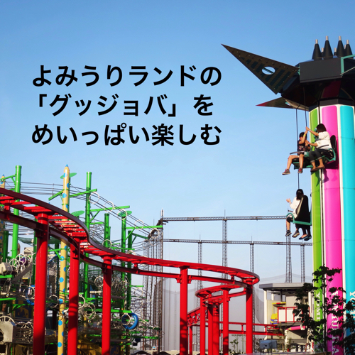 よみうりランドの「グッジョバ」をめいっぱい楽しむ_c0060143_20461806.jpg