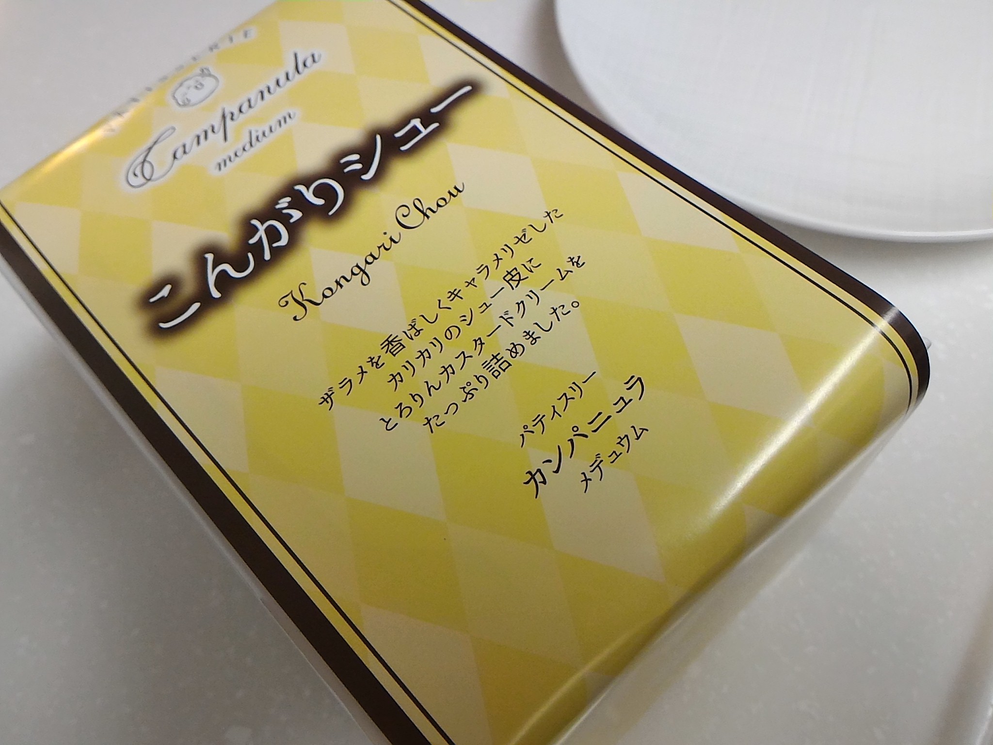 青戸 カンパニュラ メディウムでこんがりシュー再び Meenaの日記