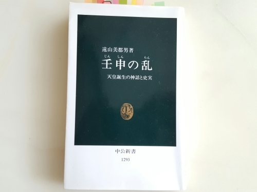 オオアマノオウジ、とは何者だったか　遠山美都男「壬申の乱　天皇誕生の神話と史実」_e0016828_10061136.jpg