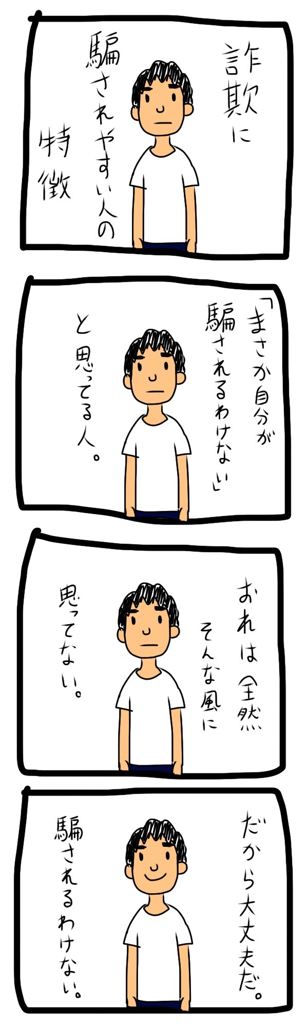 騙されやすい