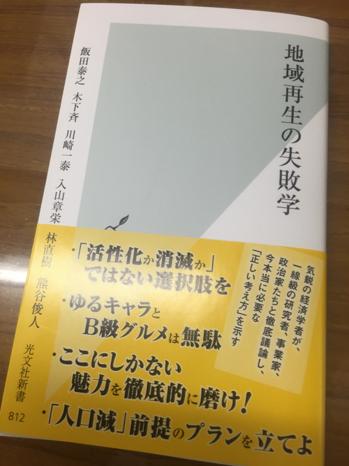 『地域再生の失敗学』の帯から。_c0074553_1812416.jpg