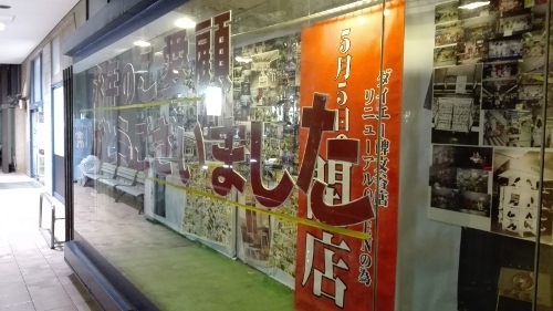 ダイエー碑文谷 閉店 A日記 ダイエー碑文谷 閉店 A日記
