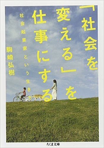 就活しない生き方  ~総理大臣or社会起業家になるケース~_c0269468_14481730.jpg