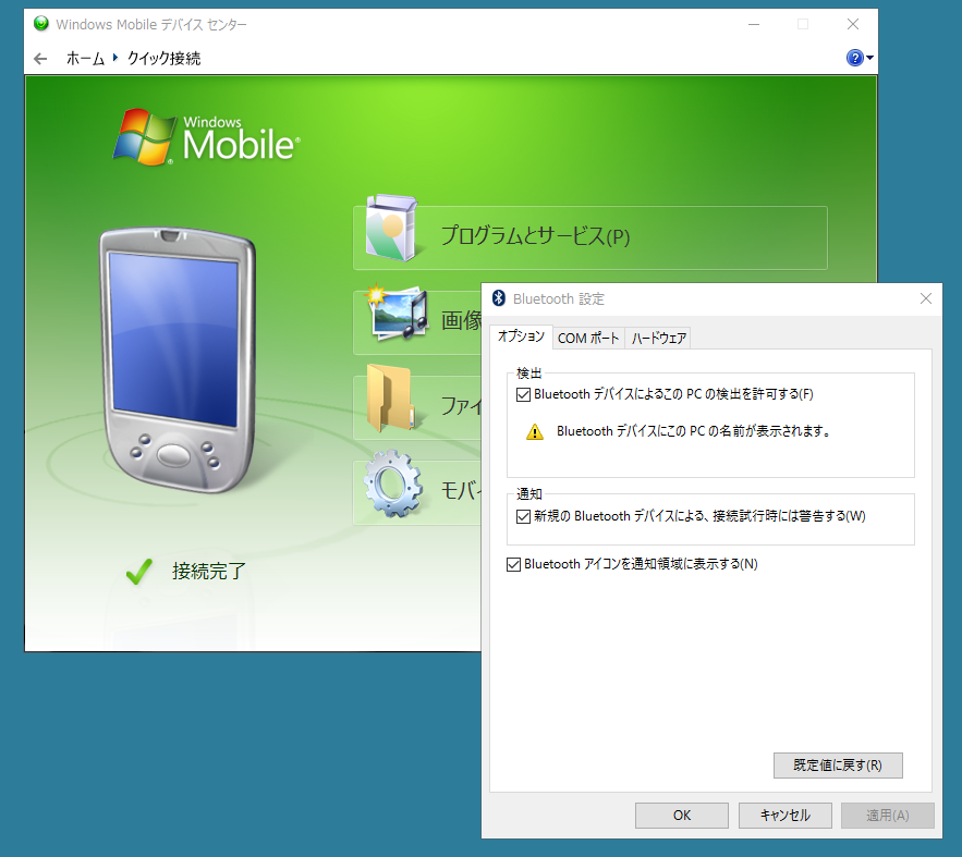 Windows 10 に Windows Mobile 6.1 を Bluetooth で WMDC 接続できた 