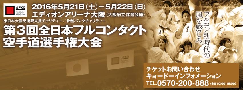 今月21日（土）、22日（日）大阪府立体育館で「第3回全日本フルコンタクト空手道選手権大会」開催！_c0186691_933840.jpg