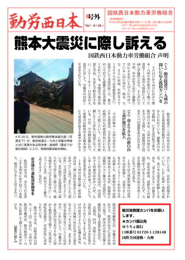 本部情報号外~熊本・九州中部地震に際し訴える(動労西日本声明)_d0155415_21322320.jpg