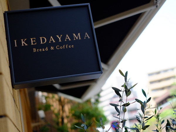 「五反田　Bread&Coffee IKEDAYAMA（ブレッドアンド コーヒー イケダヤマ）のせとかのデニッシュ」_a0000029_2094598.jpg