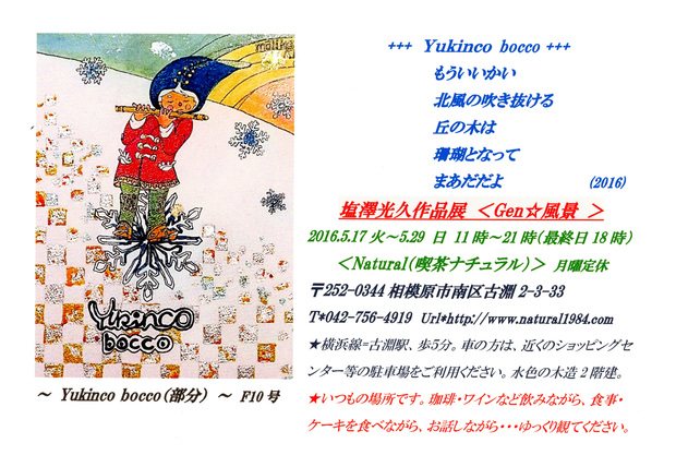 塩澤光久さまのミニ個展「<gen☆風景>」を開催いたします。_e0143643_15321211.jpg