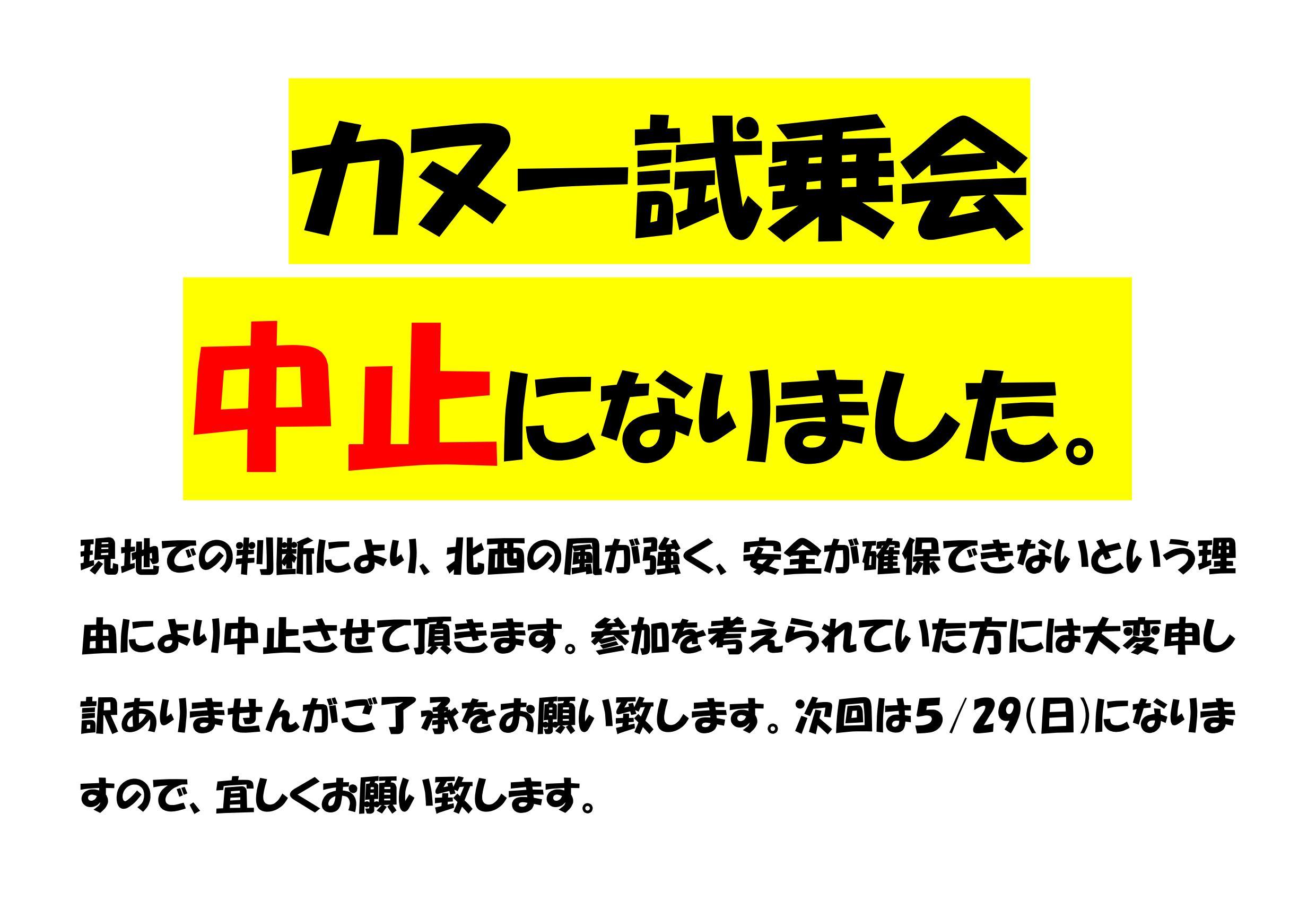 カヌー試乗会中止になりました。_d0198793_12463149.jpg