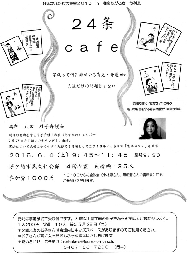 「９条湘南集会」第６分科会 ２４条cafe._b0131214_22294.jpg