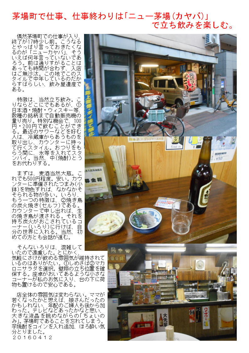 茅場町で仕事、仕事終わりは「ニュー茅場(カヤバ)」で立ち飲みを楽しむ。_b0142232_05143168.jpg