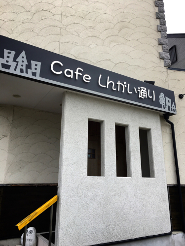 cafe しんがい通り_e0292546_07395046.jpg