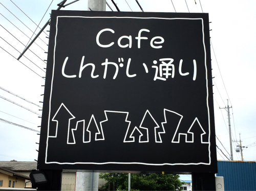 cafe しんがい通り_e0292546_07395078.jpg