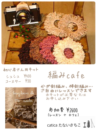 花×編みcafe。_e0125760_10530835.jpg