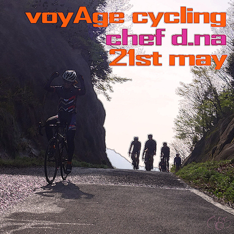 5月21日（土）「voyAge cycling \'chef d.na\' 085」_c0351373_17245771.jpg