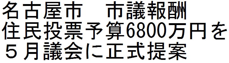 名古屋市　市議報酬住民投票予算6800万円を５月議会に正式提案_d0011701_10394763.jpg