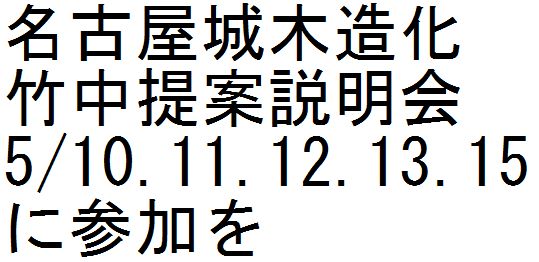 名古屋城木造化　竹中提案説明会　5/10.11.12.13.15に参加を_d0011701_9593735.jpg