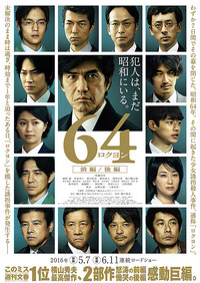 64 ロクヨン 前編 ここなつ映画レビュー 64 ロクヨン 前編 ここなつ映画レビュー