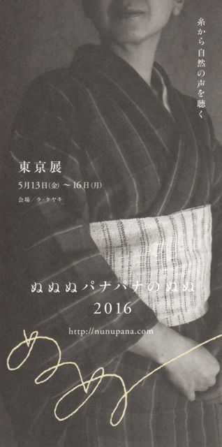 「ぬぬぬパナパナのぬぬ2016」展のお知らせ_f0229926_7303176.jpg