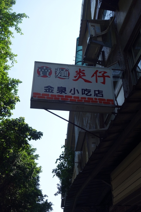 賣麵炎仔 金泉小吃店 台北市安西街/台湾大衆食堂~台湾へ行きタイワーン 3日目 5_a0287336_2325993.jpg