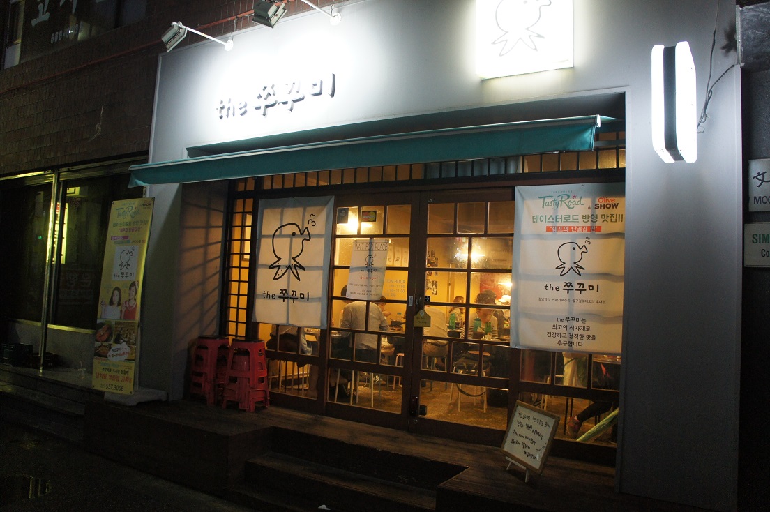 江南でチュックミ サムギョプサル!_b0060363_9274748.jpg
