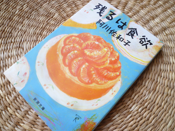残るは食欲@阿川佐和子_c0152767_21543189.jpg