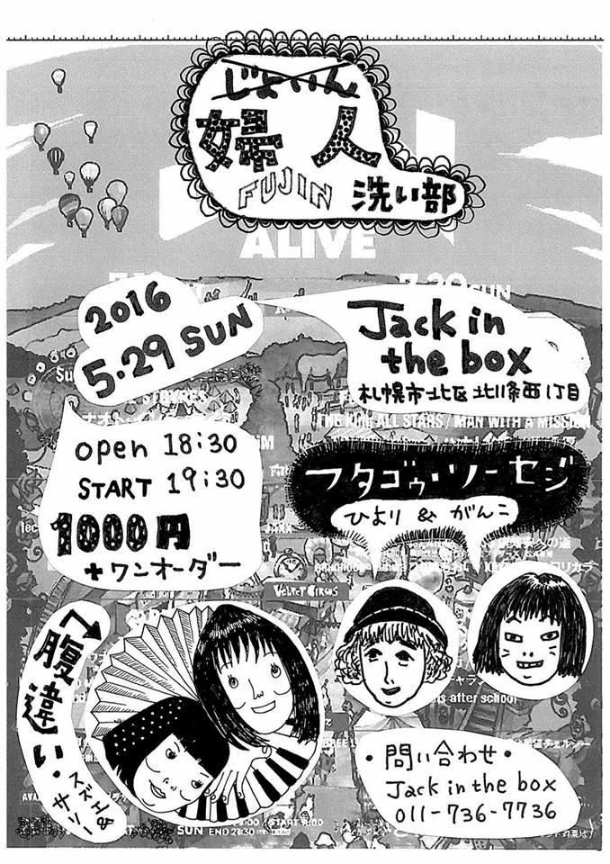 5/29 『FUJIN ALIVE - 婦人 洗い部　vol.1』・於　札幌Jack in the box_d0154687_18472667.jpg