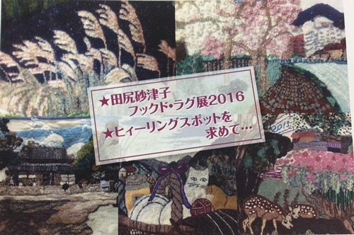 展示会のご案内 ラグ・キルト・布愛_c0357605_11414539.jpg