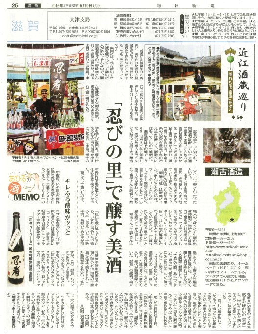 毎日新聞滋賀版『近江酒蔵巡り』第15回：『忍者 ninja』　瀬古酒造さん_a0309506_11365590.jpg