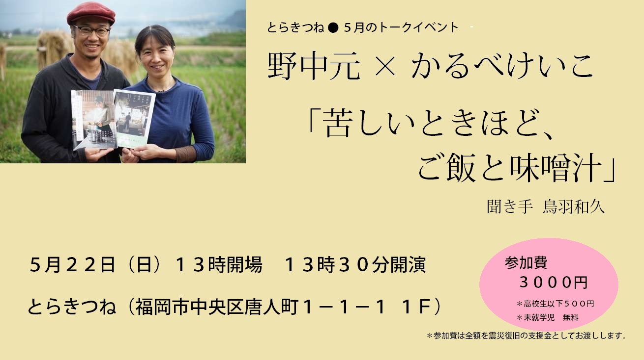 5月22日(日)に、野中元 × かるべけいこ 「苦しい時こそ、ご飯と味噌汁」 開催_d0116009_1642842.jpg