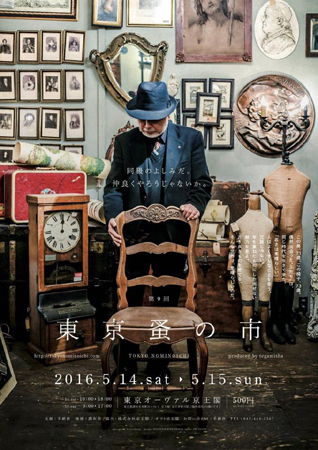 第9回 東京蚤の市_a0251920_11075077.jpg
