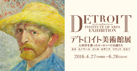 「デトロイト美術館展」を観に行きました。_b0185232_20473194.jpg