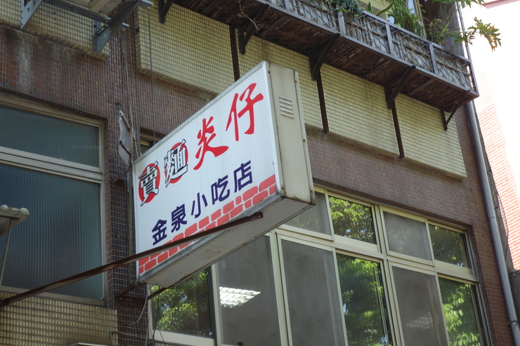 賣麵炎仔 金泉小吃店 台北市安西街/台湾大衆食堂~台湾へ行きタイワーン 3日目 5_a0287336_0192843.jpg