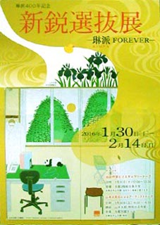 ●『琳派４００年記念 新鋭選抜展―琳派ＦＯＲＥＶＥＲ―』_d0053294_2323785.jpg