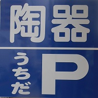 みしま共通駐車サービス券のこと とうきのうちだ うちだパーキング_e0063296_10454356.jpg