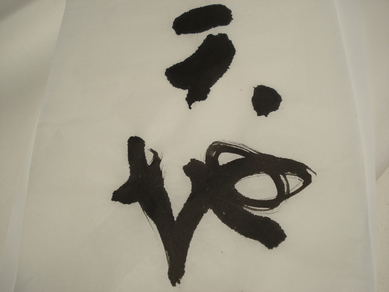 手を紙から離して書くとうまく運筆できない・・・_d0325708_1050492.jpg