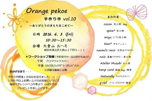 Orange pekoe手作り市vol.10開催します♪_f0282974_11343552.jpg